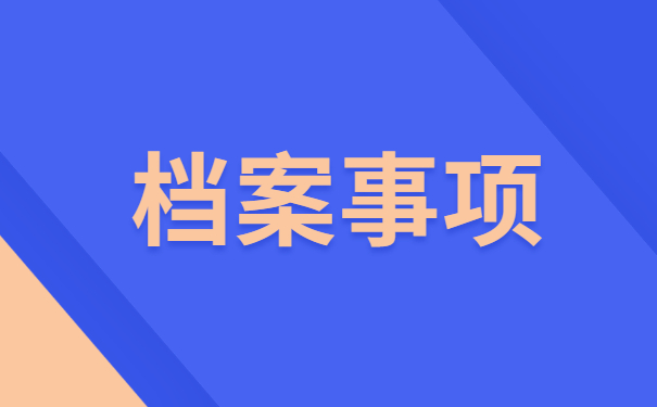 哈尔滨毕业生档案一般存放在哪里