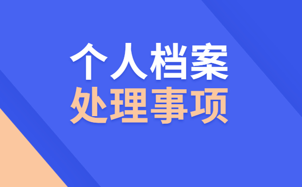 哈尔滨毕业生档案一般存放在哪里