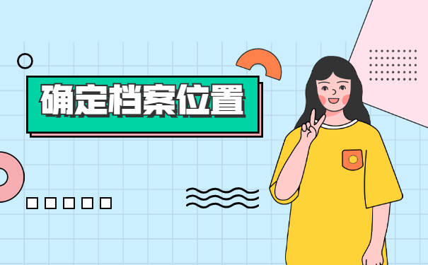 四川如何查询档案存放地