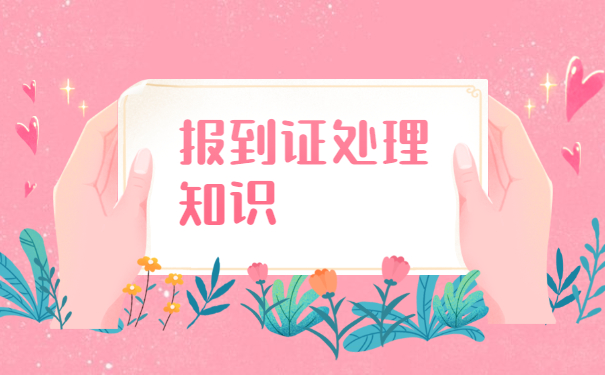 四川省报到证丢了怎么办？