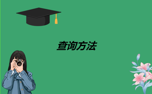 四川省流动人员人事档案如何查询 四川省流动人员人事档案如何查询