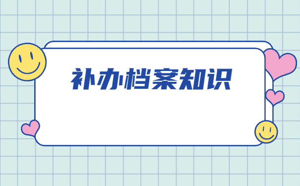 固镇个人档案丢失补办具体流程