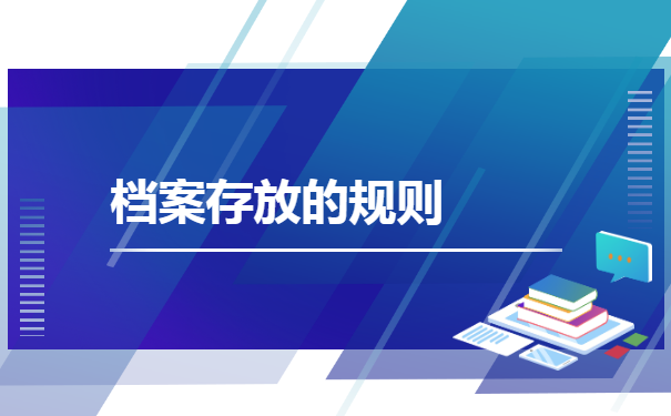 国家开放大学毕业档案如何存放 国家开放大学毕业档案如何存放