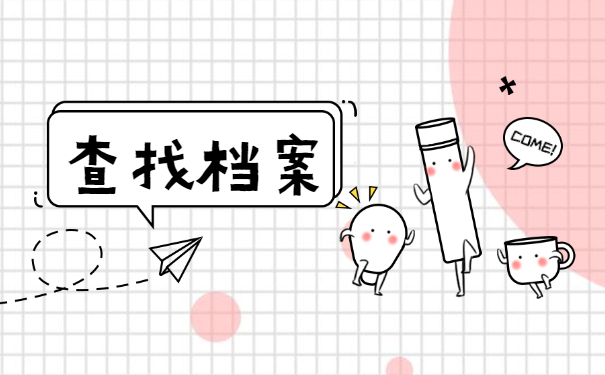 国有企业离职几年档案去哪里找？