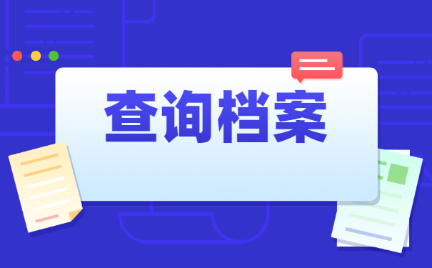 国有企业离职几年档案去哪里找？