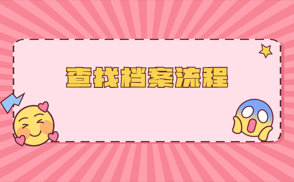 国有企业离职几年档案去哪里找？