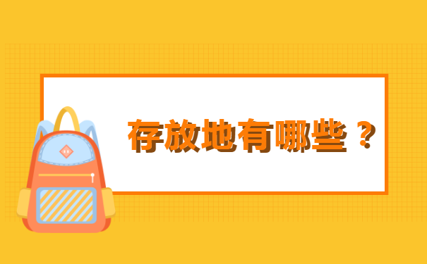 在哪可以查询个人档案存放地