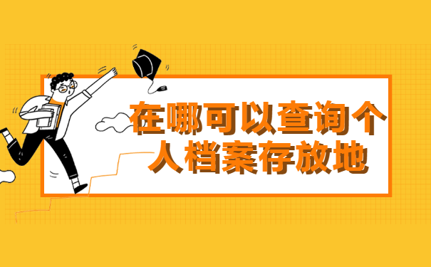 在哪可以查询个人档案存放地