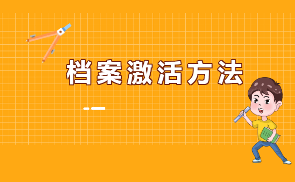 在外地工作档案怎么激活
