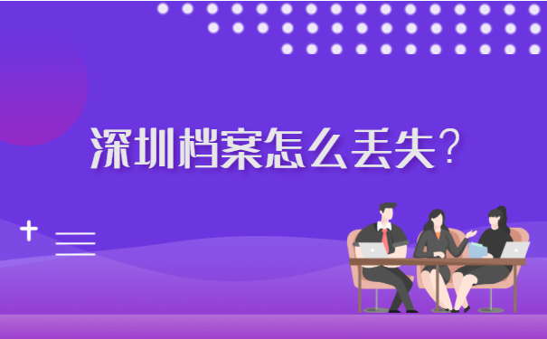 在深圳个人档案遗失了怎么补