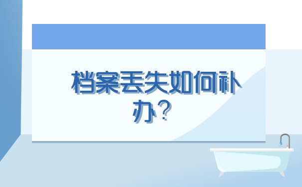 在深圳个人档案遗失了怎么补