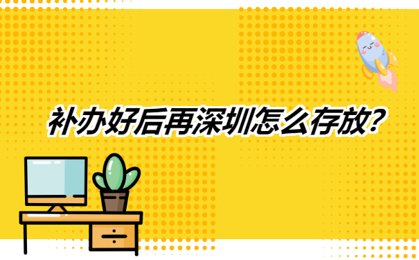 在深圳个人档案遗失了怎么补