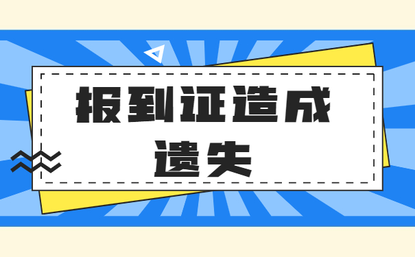 在编教师报到证丢了怎么办？