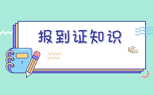 在编教师报到证丢了怎么办？