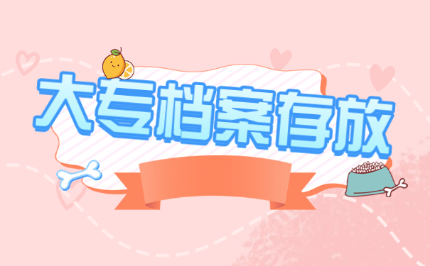 在职大专的档案应该如何存放 在职大专的档案应该如何存放