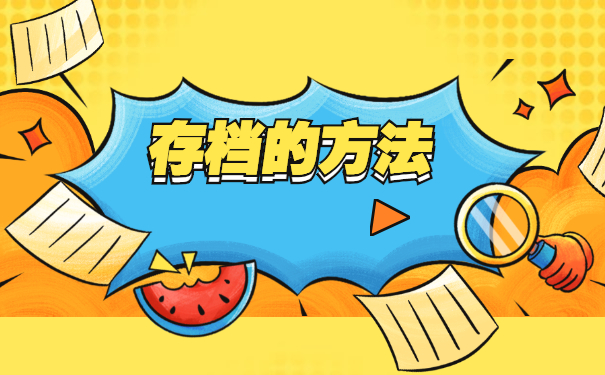 在职大专的档案应该如何存放 在职大专的档案应该如何存放