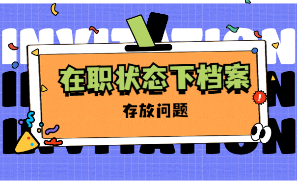 在职大专的档案应该如何存放 在职大专的档案应该如何存放