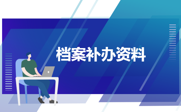 在职研究生学籍档案如何补办 在职研究生学籍档案如何补办