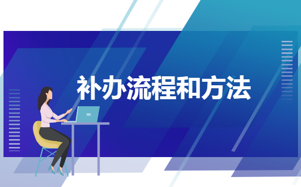 在职研究生学籍档案如何补办 在职研究生学籍档案如何补办