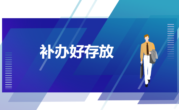 在职研究生学籍档案如何补办 在职研究生学籍档案如何补办