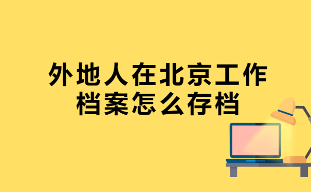 外地人在北京工作档案怎么存档