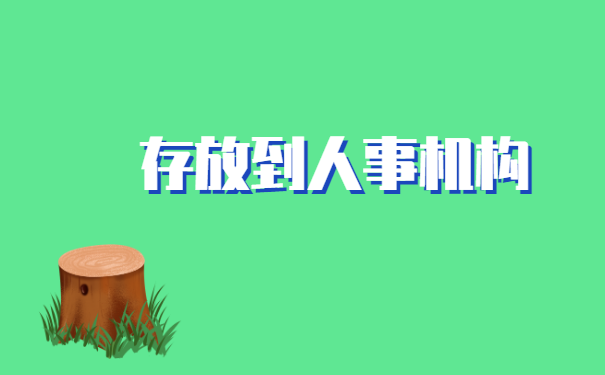 外地人在北京怎么保存档案
