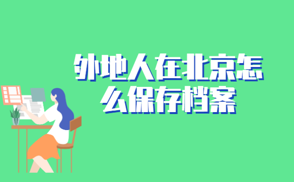 外地人在北京怎么保存档案