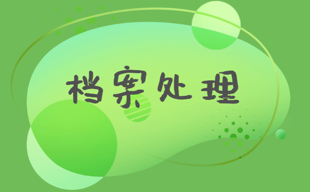 外地大学毕业人事档案丢失怎么办？