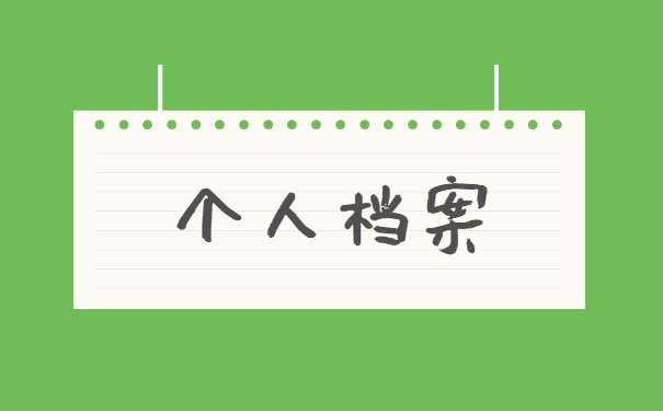 外地大学毕业人事档案丢失怎么办？