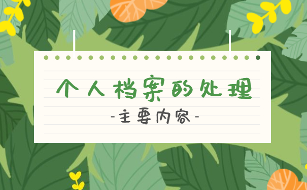 外地大学毕业人事档案丢失怎么办？