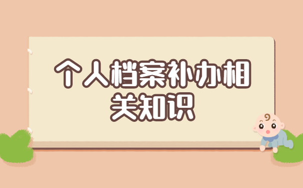 大专全日制档案弄丢了如何补办 大专全日制档案弄丢了如何补办