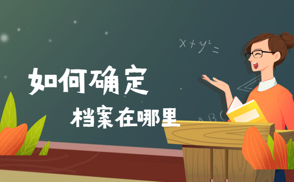 大专毕业之后档案一般存放在哪里呢？