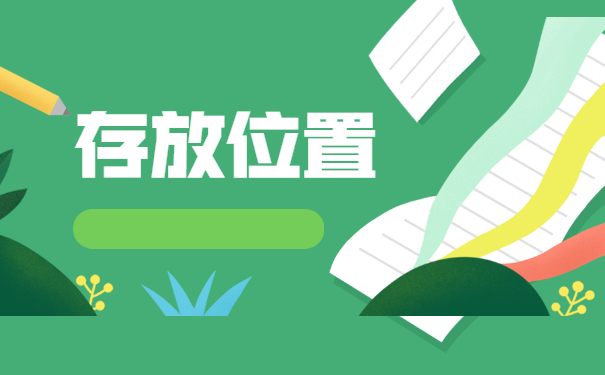 大专毕业之后档案一般存放在哪里呢？
