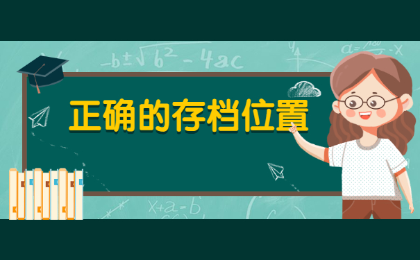 大专毕业之后档案一般存放在哪里呢？