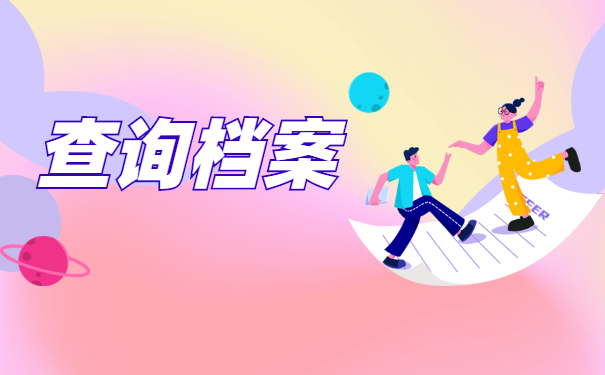 大专毕业以后档案去哪里找？