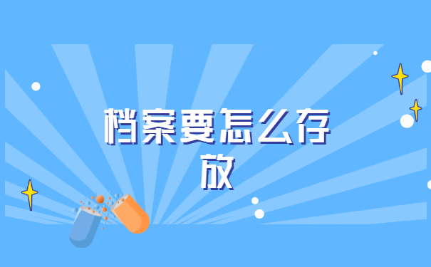 大专毕业后档案存放在哪里合适 大专毕业后档案存放在哪里合适