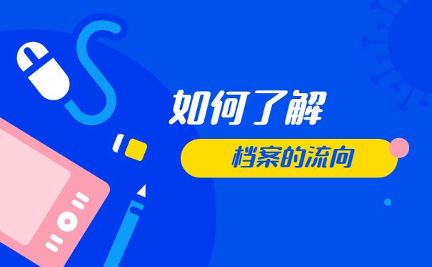 大专毕业生怎么查询档案的去向 大专毕业生怎么查询档案的去向
