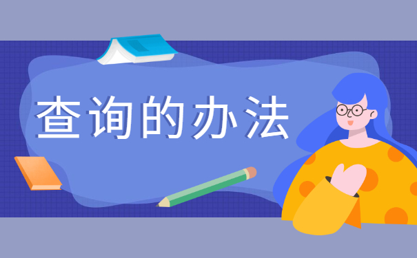 大专毕业生怎么查询档案的去向 大专毕业生怎么查询档案的去向