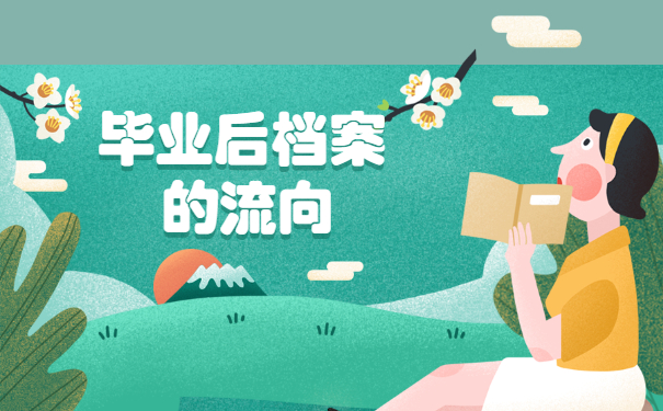 大专毕业生怎么查询档案的去向 大专毕业生怎么查询档案的去向