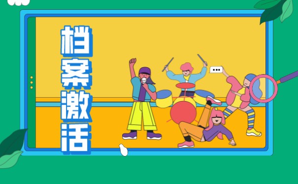 大专自考档案怎么存放？存放到哪里合适？