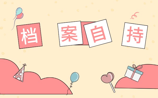 大专自考档案怎么存放？存放到哪里合适？