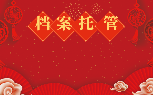 大专自考档案怎么存放？存放到哪里合适？