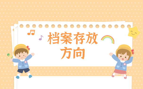 大学毕业个人档案去向查询