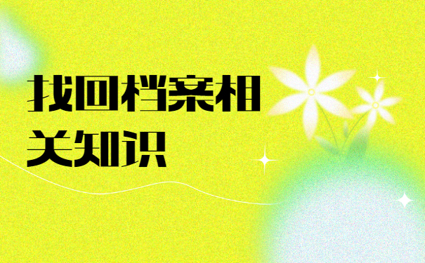 大学毕业个人档案去向查询