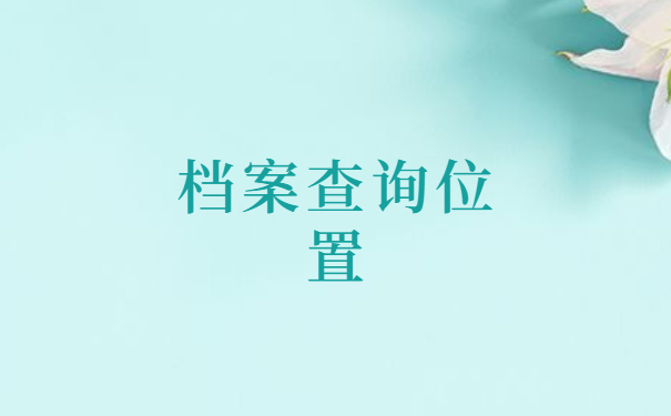 大学毕业五年后档案资料查询