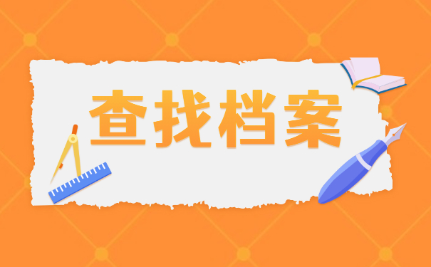 大学毕业五年后档案资料查询