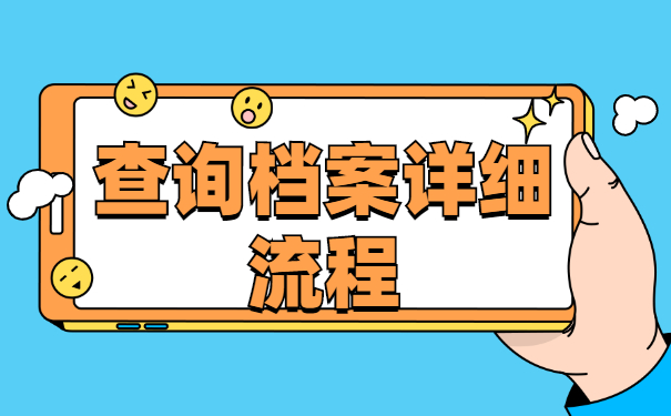 大学毕业后三年了档案去哪里找？