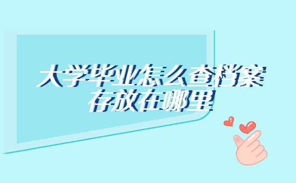 大学毕业怎么查档案存放在哪里