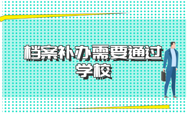 大学毕业生档案丢失如何补办