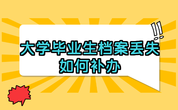 大学毕业生档案丢失如何补办